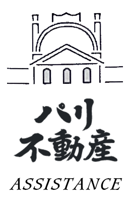 パリ不動産ASSISTANCE